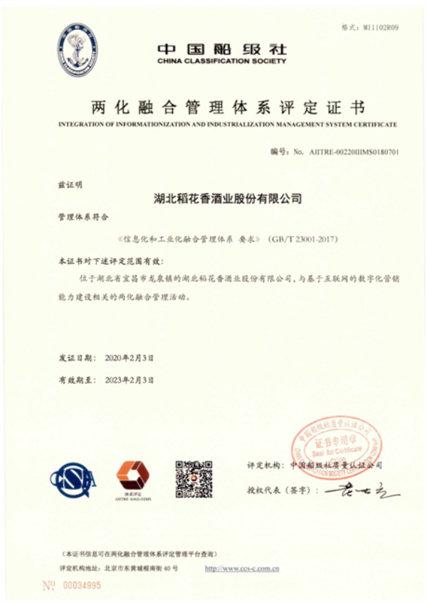 稻花香酒业荣获“两化融合管理体系证书”V1.2