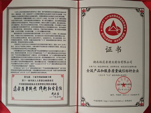 稻花香酒业荣获“全国产品和服务质量诚信标杆企业”荣誉称号