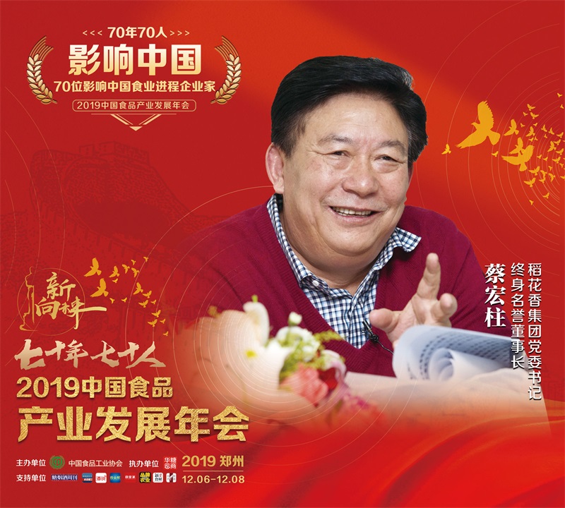 蔡宏柱荣获“70年•影响中国食品工业进程企业家”