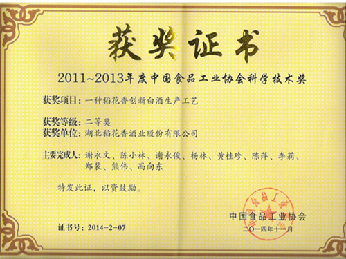 “一种稻花香创新白酒生产工艺”获中国食品工业协会科学技术二等奖